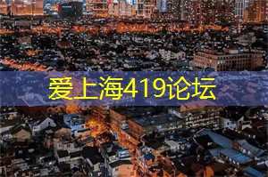 上海后花园论坛：有品位！上海年轻男女推荐的最佳吃喝玩乐场所大公开！