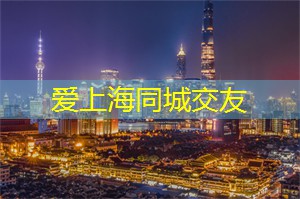 爱上海：无论你是想寻找新鲜的空气、追求冒险