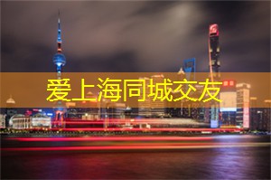 上海新茶工作室联系方式：夜上海，探寻城市中隐藏的夜晚风味